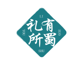 礼有所蜀