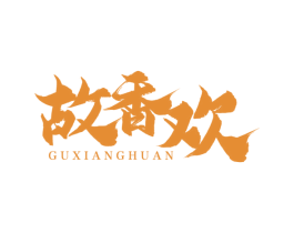 故香欢