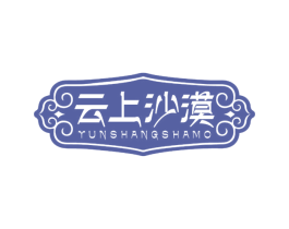 云上沙漠