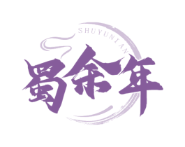 蜀余年
