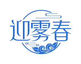 迎雾春