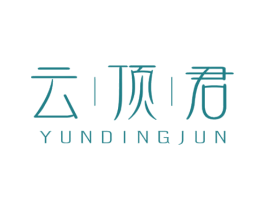 云顶君