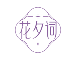花夕词