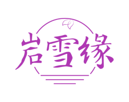 岩雪缘