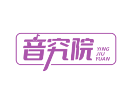 音究院 YING JIU YUAN