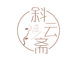 斜云斋