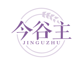 今谷主