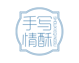 手写情酥