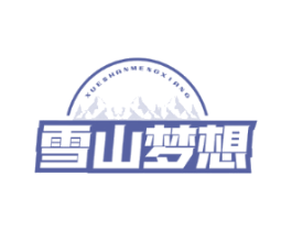 雪山梦想