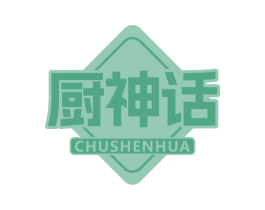 厨神话
