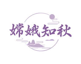 嫦娥知秋