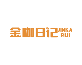 金咖日记