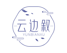 云边叙