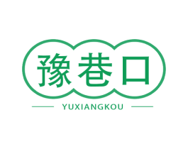 豫巷口