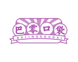 巴零口袋