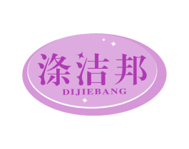 涤洁邦