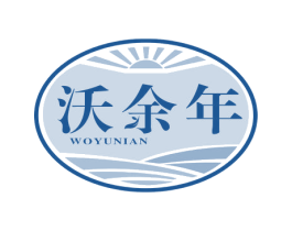 沃余年