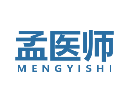 孟医师