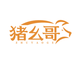 猪幺哥