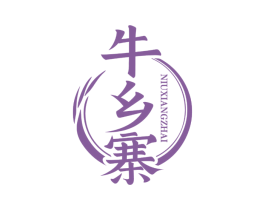 牛乡寨