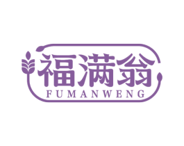 福满翁