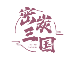 密炭三国