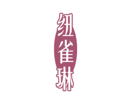 纽雀琳