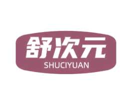舒次元