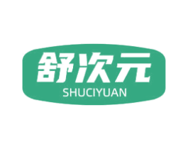 舒次元
