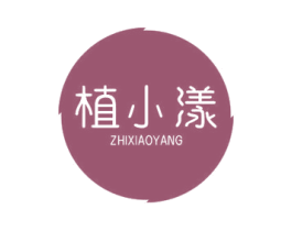 植小漾