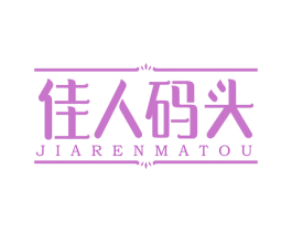 佳人码头