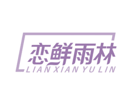 恋鲜雨林