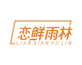 恋鲜雨林