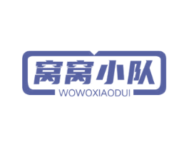 窝窝小队