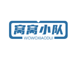 窝窝小队