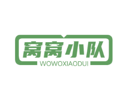 窝窝小队