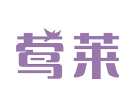 莺莱