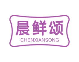 晨鲜颂