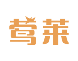莺莱