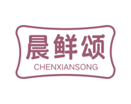 晨鲜颂