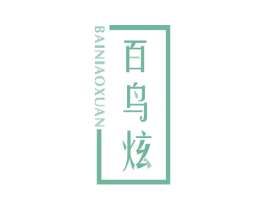 百鸟炫