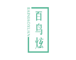 百鸟炫