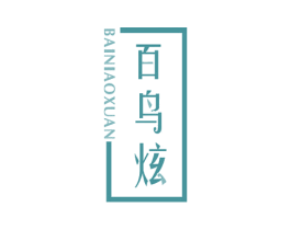 百鸟炫