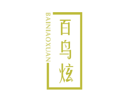 百鸟炫