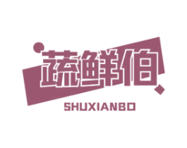 蔬鲜伯