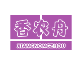 香农舟