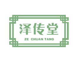 泽传堂
