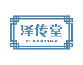 泽传堂