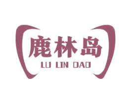 鹿林岛
