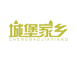城堡家乡